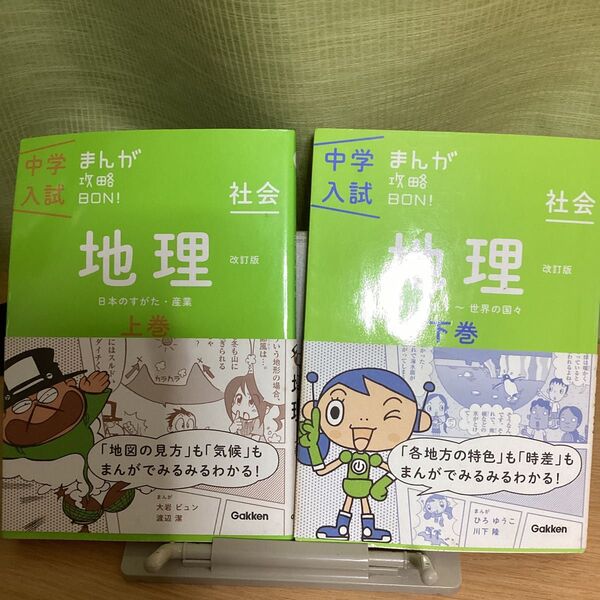 中学入試 まんが攻略BON! 地理 上巻・下巻セット