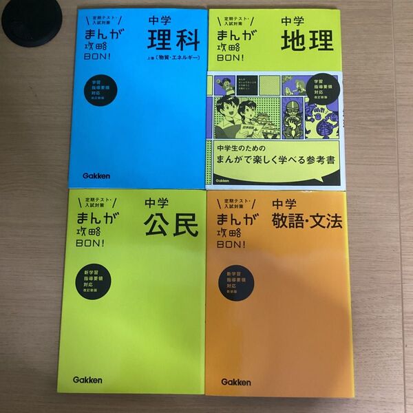 中学参考書 まんがで楽しく学べる参考書 4冊セット 中学理科 上巻 〔物質エネルギー〕 (まんが攻略BON) 中学地理