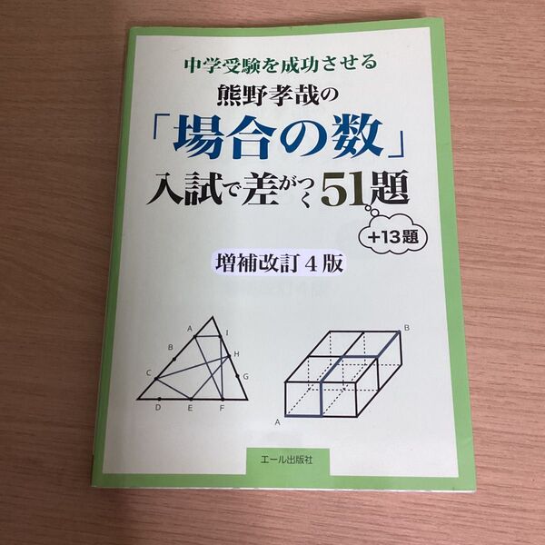 中学受験を成功させる熊野孝哉の「場合の数」入試で差がつく51題 +13題 (YELL books) (増補改訂4版) 熊野孝哉/著