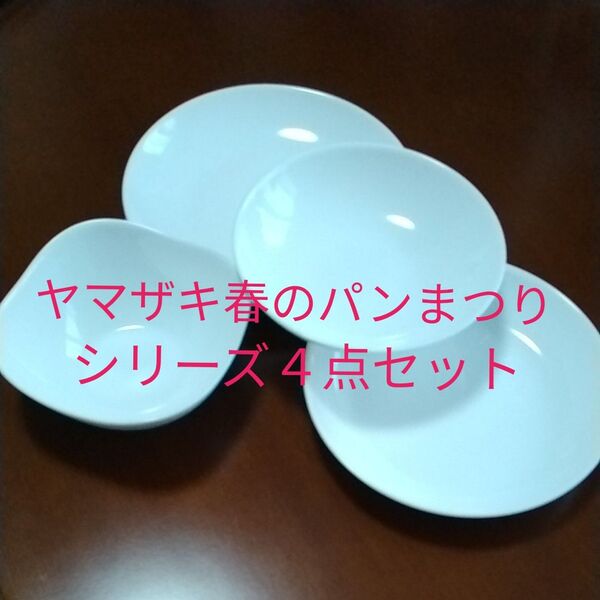 ヤマザキ春のパンまつりシリーズ4点セット