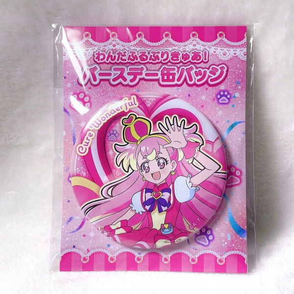 【新品未開封】わんぷり キュアワンダフル バースデー 缶バッジ