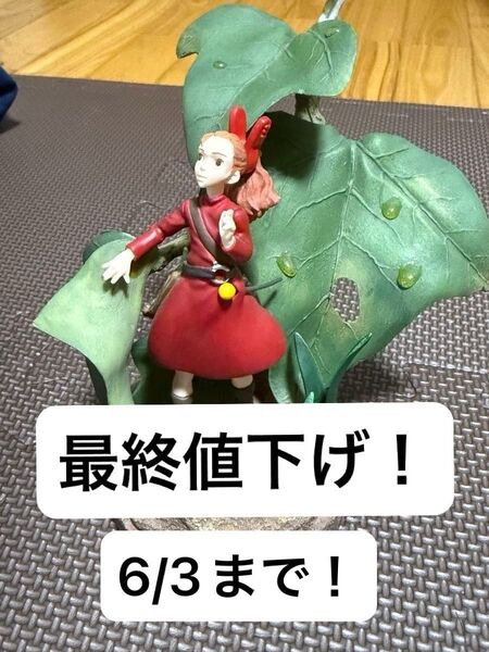借りぐらしのアリエッティ 等身大フィギュア 非売品 フィギュア ジブリ