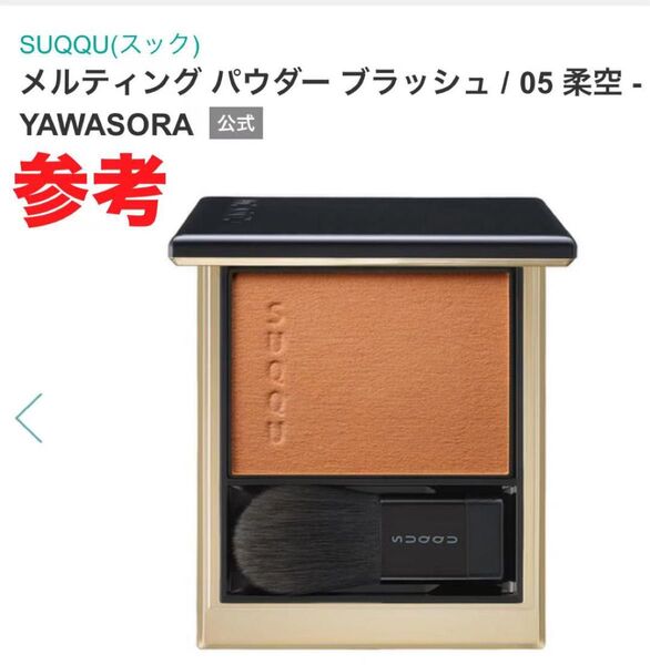 SUQQUメルティング パウダー ブラッシュ 05 柔空 -YAWASORA