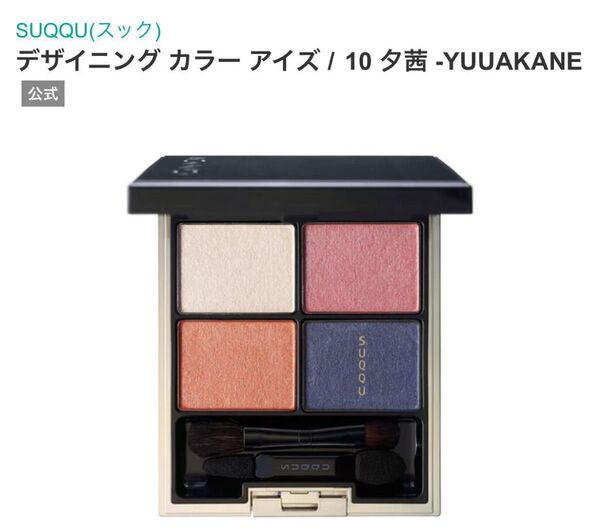 SUQQU(スック) デザイニング カラー アイズ / 10 夕茜 -YUUAKANE
