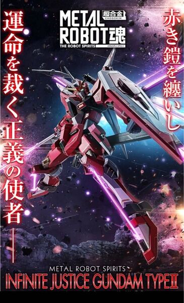 METAL ROBOT魂 インフィニットジャスティスガンダム弍式