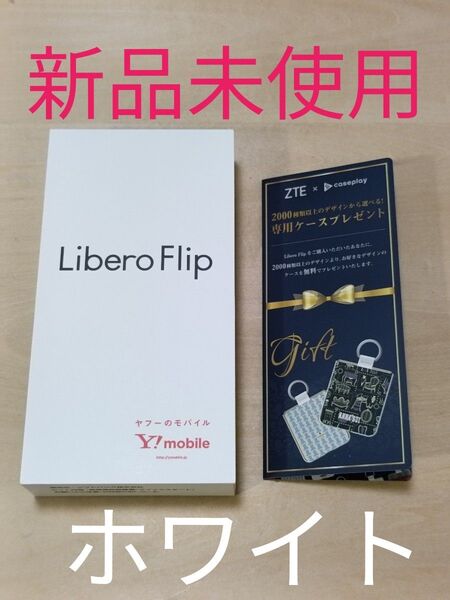 新品未使用 ZTE Libero Flip A304ZT 折りたたみスマホ本体 ホワイト 6GB 128GB 専用ケースクーポン付