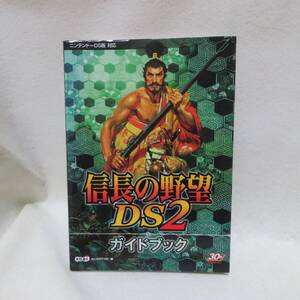 【ニンテンドーDS】 信長の野望DS2 ガイドブック ★★USED攻略本 初版 送料無料★