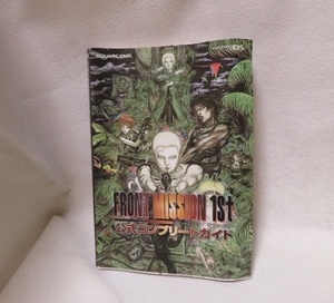 【ニンテンドーDS】 フロントミッションザ・ファ-スト公式コンプリ-トガイド: Nintendo DS ★★USED攻略本 初版 送料無料★ 難あり!