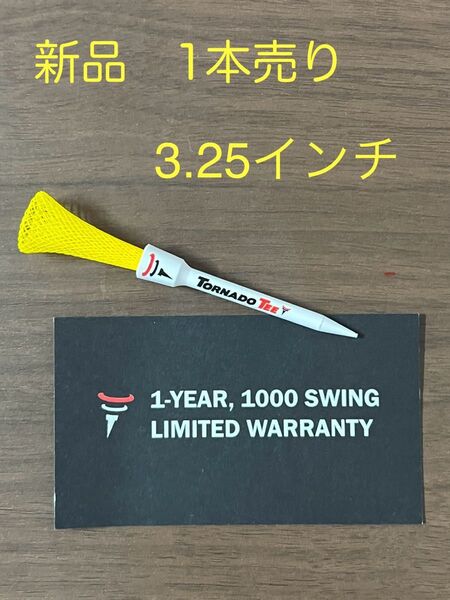 トルネードティー 新品 1本売り イエロー 3.25インチ
