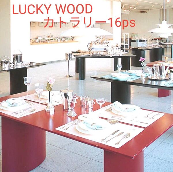 LUCKY WOOD ステンレスカトラリー 16pc