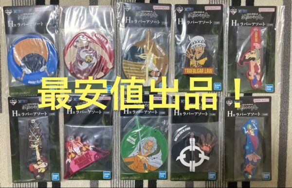 一番くじ ワンピース 試練のその先へ H賞ラバーアソート コンプセット