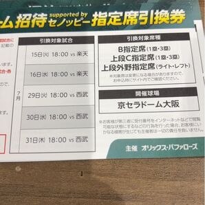 オリックス 招待券 10枚
