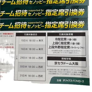 オリックス 招待券 10枚
