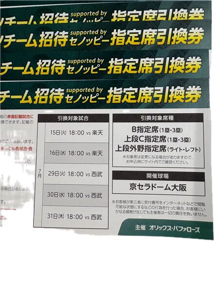 オリックス 招待券 10枚