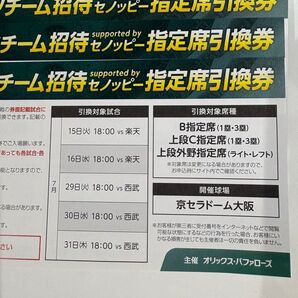 オリックス 招待券 5枚