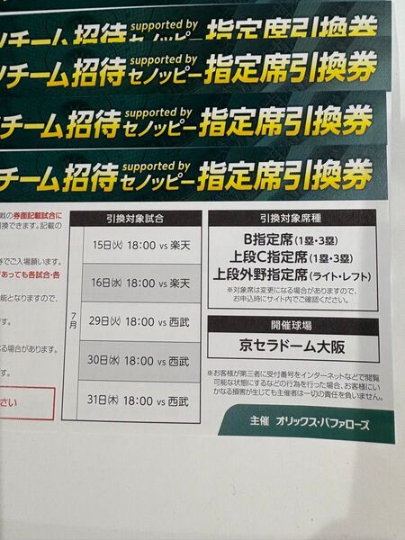 オリックス 招待券 10枚
