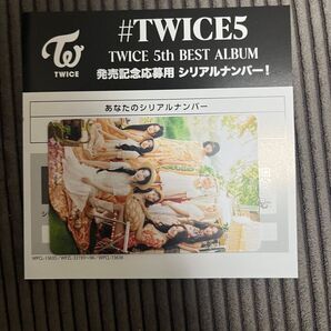 TWICE シリアル