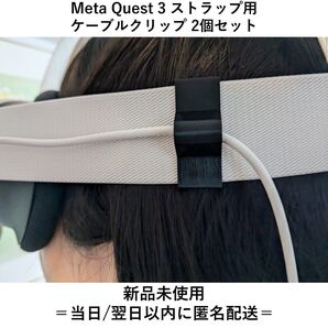 Meta Quest 3 Strap メタ クエスト 3 ストラップ用 ケーブル クリップ 2個