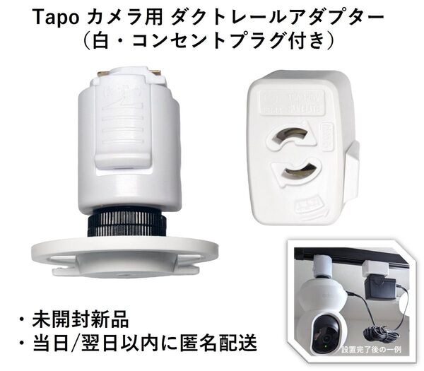 Tapo カメラ用 ダクトレールアダプター(白・コンセントプラグ付き)