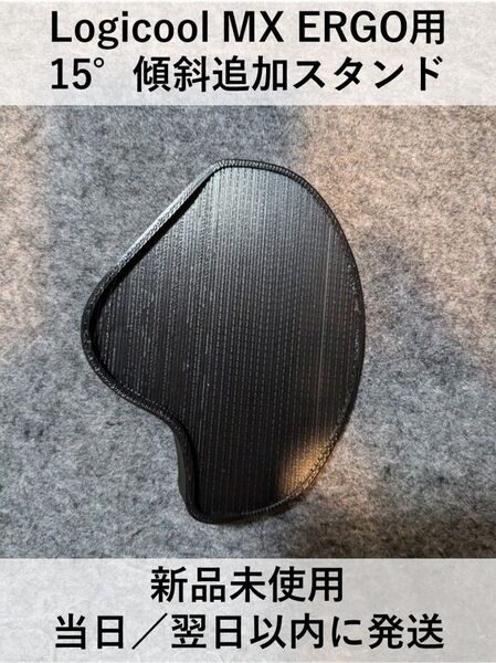 ロジクール (Logicool) MX ERGO 用 15°傾斜追加 スタンド