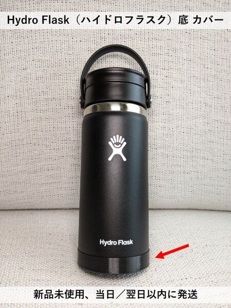 Hydro Flask(ハイドロフラスク)底 カバー