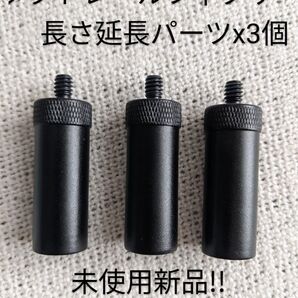 ダクトレールフィクサー用 長さ延長パーツ x3個