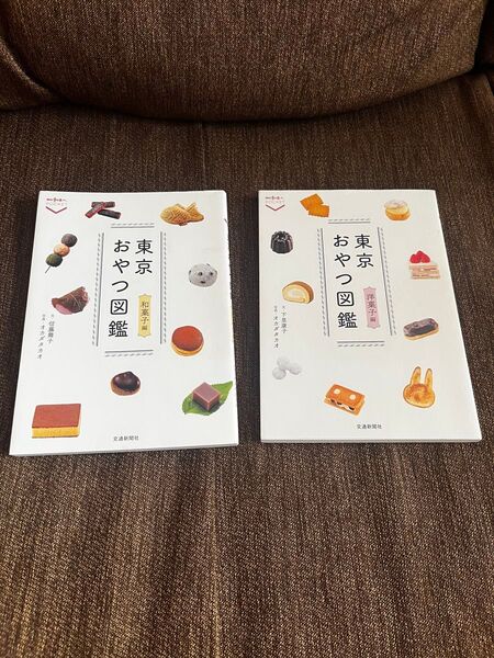 東京おやつ図鑑 洋菓子編 和菓子編