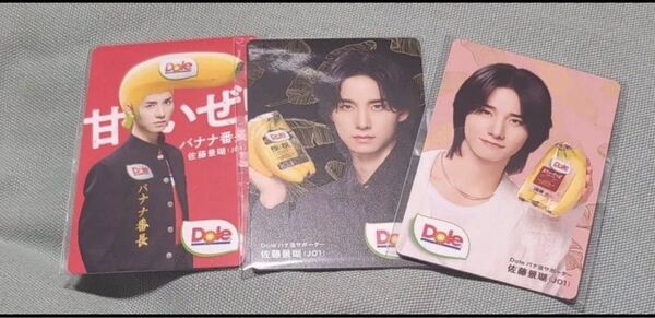 JO1 Dole 佐藤景瑚 バナナ番長 トレカ 3種セット キャンペーン