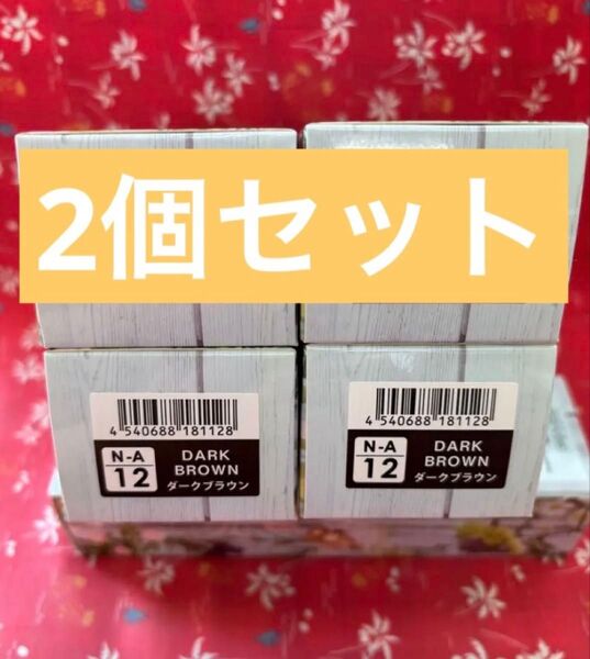 ナシード カラーアシッド ダークブラウン 2個セット
