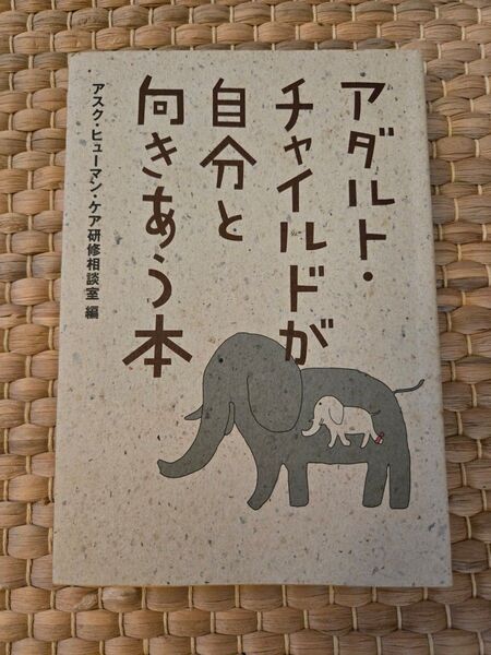 アダルト・チャイルドが自分と向きあう本 ケア研修相談センター アスク ヒューマン