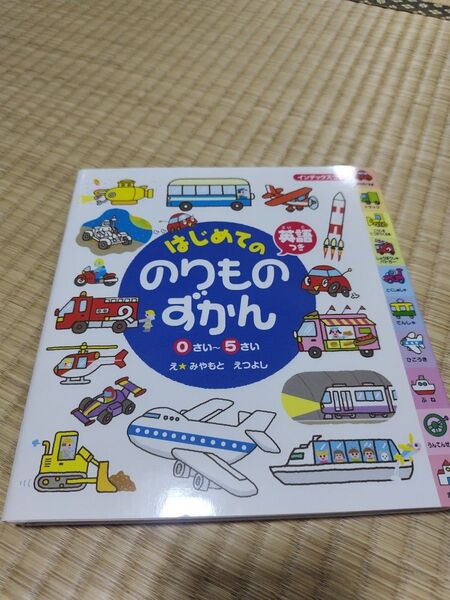 はじめてののりものずかん 0さい〜5さい 英語つき