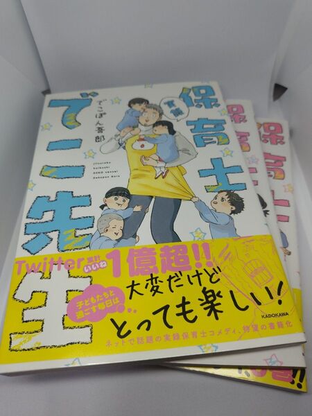 実録 保育士 でこ先生 1〜3巻セット でこぽん吾郎