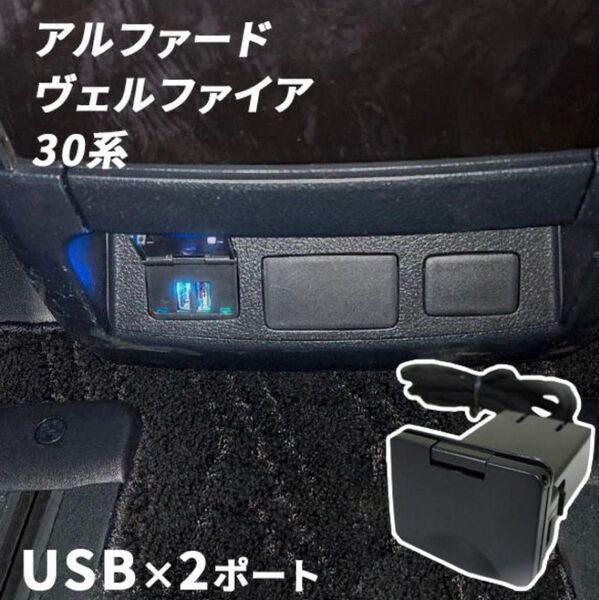 トヨタ 30系ベルファイア・アルファード 専用センターコンソールUSBソケット増設ポート