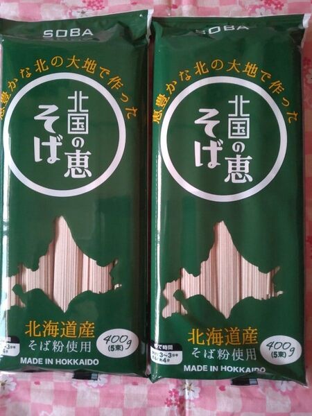 【北海道産】北国の恵そば 400g × 2袋 計800g 【北海道産そば粉使用】 藤原製麺