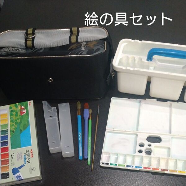 絵の具セット