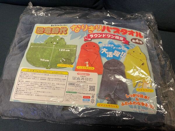 恐竜時代 なりきりバスタオル