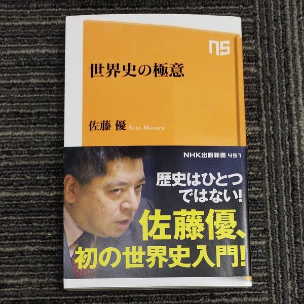 世界史の極意 (NHK出版新書 451) 佐藤優/著