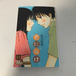 君に届け 1巻