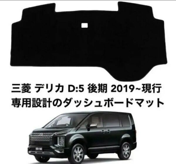 三菱 ミツビシ デリカ D5 後期 専用設計 保護マット ダッシュボード 80