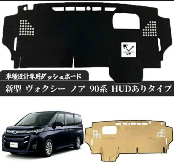 ヴォクシー ノア90系 HUD付き スエード素材 ダッシュボードマット77-4