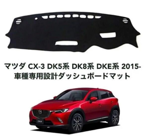 マツダ CX-3 DK5系 DK8系 DKE系 高品質 ダッシュボードマット 75