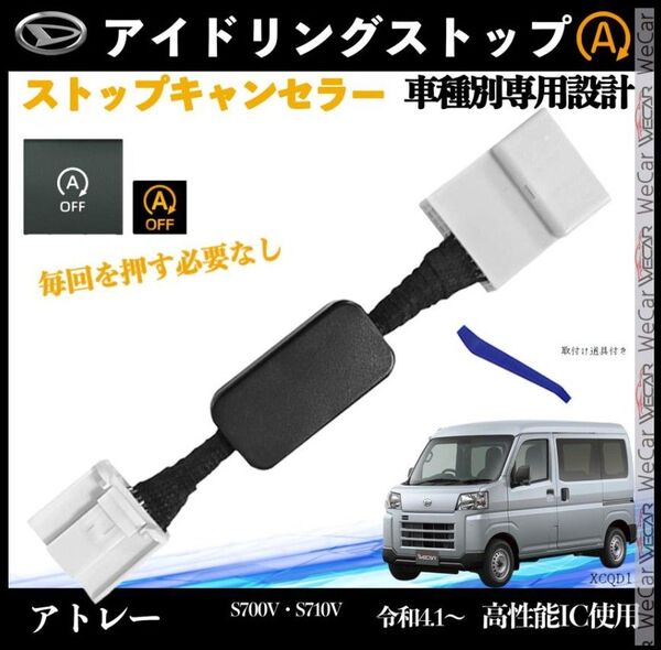 アトレー S700V S710V 令和4.1〜 アイドリングストップキャンセラー 完全カプラーオン アイドリングストップ 1