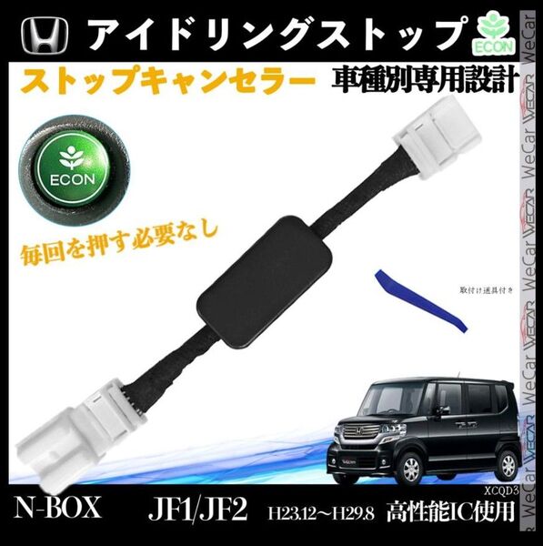 N-BOX JF1 JF2 H23.12〜H29.8 アイドリングストップキャンセラー 完全カプラーオン アイドリングストップ3
