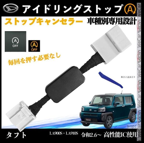 タフト LA900S LA910S 令和2.6〜 アイドリングストップキャンセラー 完全カプラーオン アイドリングストップ 1