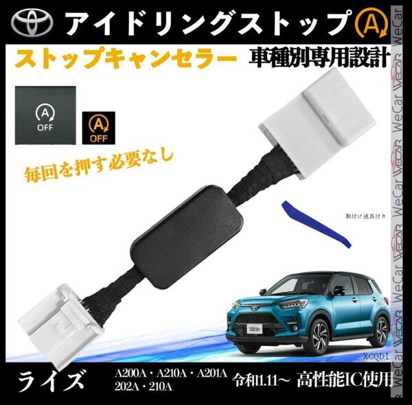 ライズ A200A A210A 令和1.11〜 アイドリングストップキャンセラー 完全カプラーオン アイドリングストップ 1