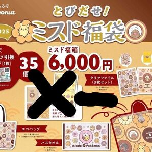 ミスド福袋2025