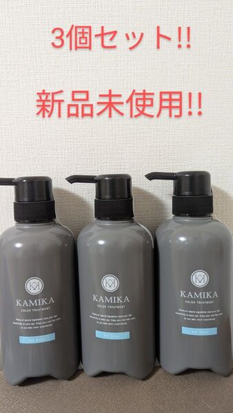 【新品未使用】KAMIKA ヘアカラートリートメント 白髪染めトリートメント 【肌なじみのいいアッシュブラウン】 3個セット♪