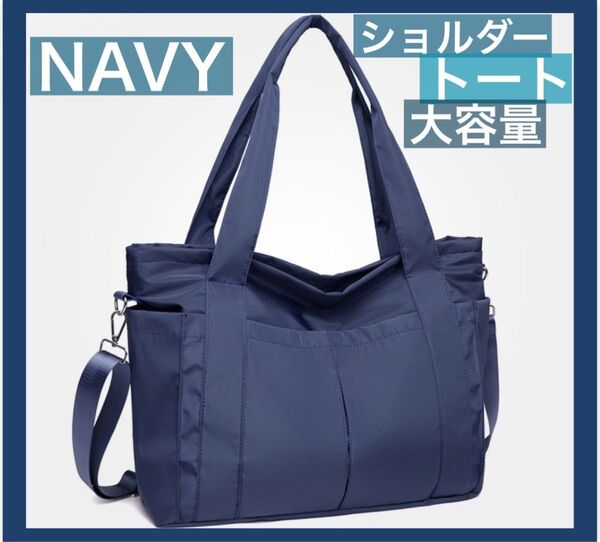 ショルダー トート ユニセックス 撥水 ナイロン 大容量 A4収納 斜めがけ ママバッグ 旅行 ネイビー tote bag