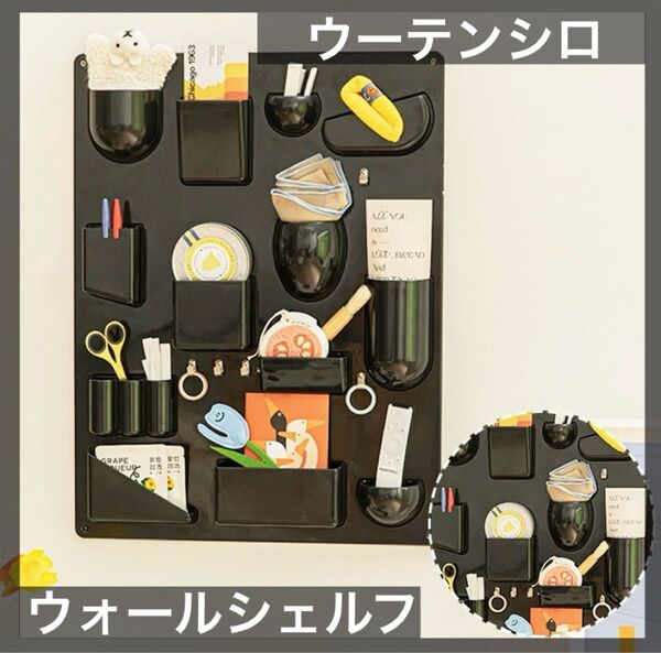 ウォールシェルフ ブラック ウーテンシロ 壁面収納 黒 リプロダクト スペースエイジ 新品