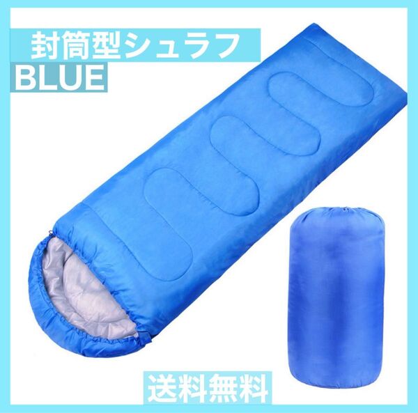 寝袋 青 シュラフ 1個 防災グッズ 車中泊 アウトドア寝具 撥水